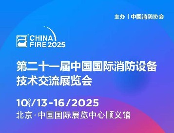 金秋十月，北京之约：豪利777电子即将参展第二十一届国际消防装备手艺展